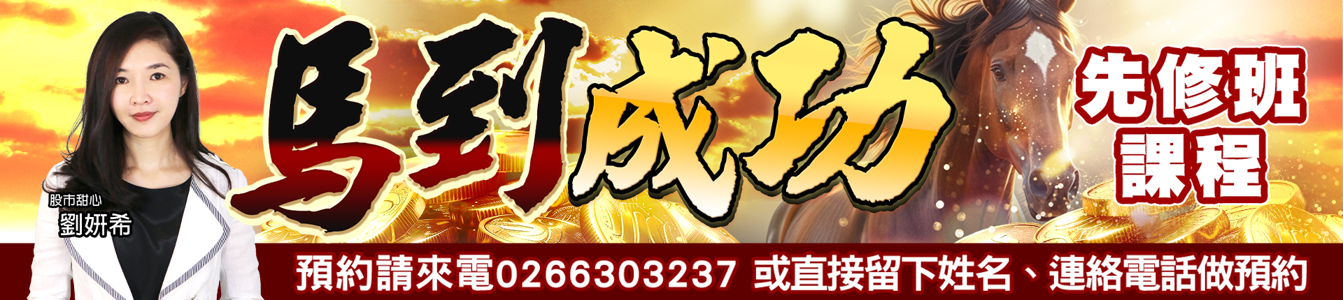 20251105劉希-馬到成功 1920x430